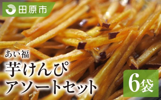 あいふく 細小けんぴセット  芋けんぴ  | 芋 芋けんぴ けんぴ さつまいも サツマイモ さつま芋 いも おやつ お菓子 スイーツ あいふく 食べ比べ 熟成 和菓子 菓子