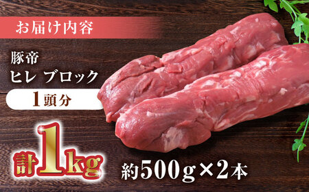 【家庭用】FA さくらポーク ヒレ ブロック 2本 (一頭分)【KRAZY MEAT(小田畜産)】[ZCP007]