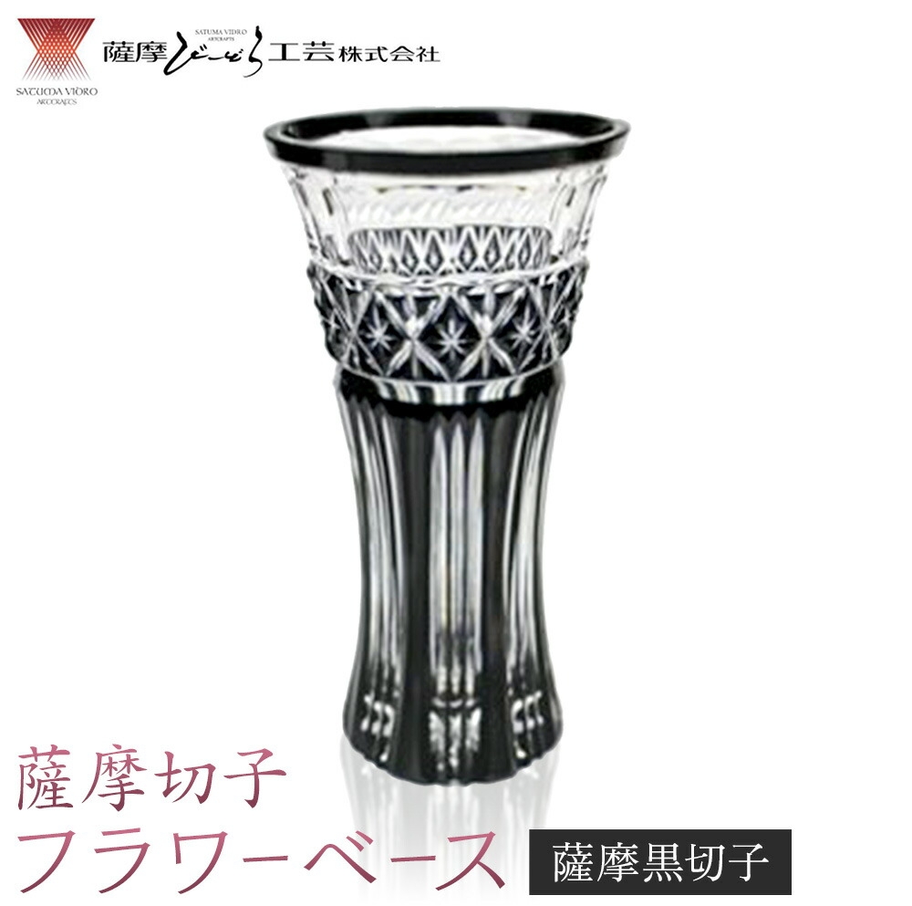 
                  薩摩切子 フラワーベース 薩摩黒切子 薩摩びーどろ工芸株式会社《90日以内に出荷予定(土日祝除く)》鹿児島県 さつま町 送料無料 伝統工芸 切子 さつま切子 花瓶
                