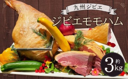 ジビエ ハム 3kg 1本 猪肉 ハム おつまみ 冷凍 国産 九州 ジビエ モモ ハム 1本（約3kg）熊本県宇城市産 猪肉 イノシシ肉