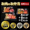 【ふるさと納税】肉 焼肉 お肉のお弁当 ABCセット [1200g・約6～9人前] ■イロイロ楽しめて牛たんとホルモンもたっぷり！ 焼肉セット お肉