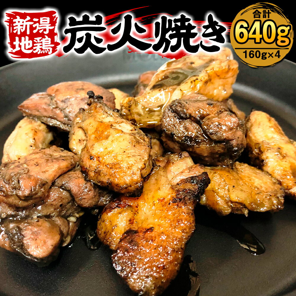 【ふるさと納税】新得地鶏炭火焼き 160g 4パック 計640g 鶏肉 鳥肉 とり肉 鶏 鳥 肉 地鶏 肉セット お取り寄せ グルメ 北海道 新得町 送料無料【E-1502】