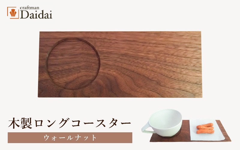 
            木製ロングコースター（ウォールナット）無垢 ティープレート【食器 キッチン 木材 手造り コースター 皿 日用品 普段使い ギフト 贈答 自然 素材】 [e73-a001]
          