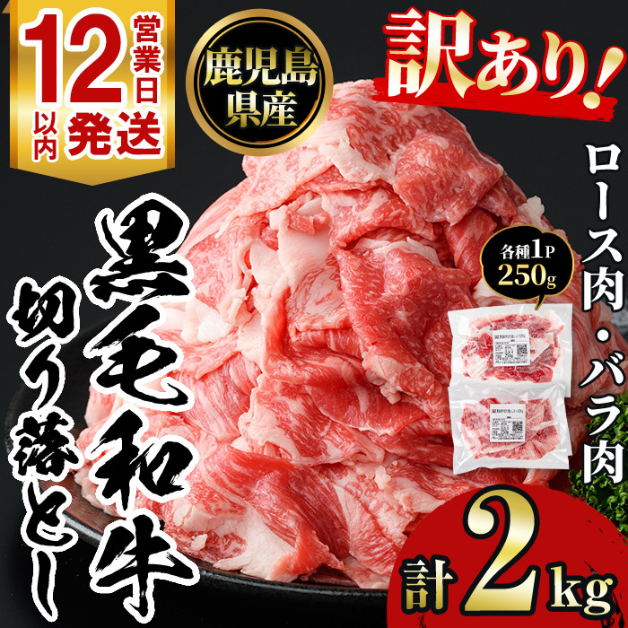 No.1232 訳あり！鹿児島黒毛和牛ロース・バラ切り落とし(250g×8袋・計2kg)【NBフード】