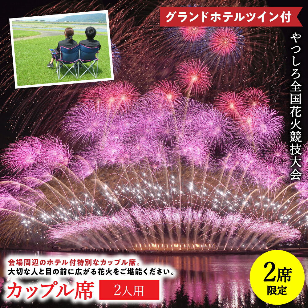 【ふるさと納税】【先行予約】 【限定2席】やつしろ全国花火競技大会 2026年10月17日(土)　開催 グランドホテルツイン付 カップル席（2人用） 花火 大会 花火大会 観覧チケット イベント 観覧 観覧席 10月開催 熊本県 八代市 送料無料 【2026年9月下旬より順次発送】
