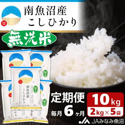 ふるさと納税 南魚沼市 【毎月定期便】≪無洗米≫南魚沼産こしひかり 精米 10kg(2kg×5袋) 全6回
