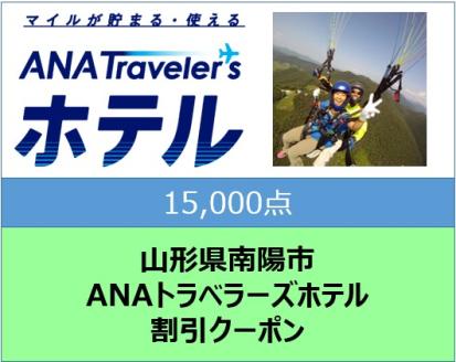 山形県南陽市 ANAトラベラーズホテル割引クーポン（15,000点） 1717