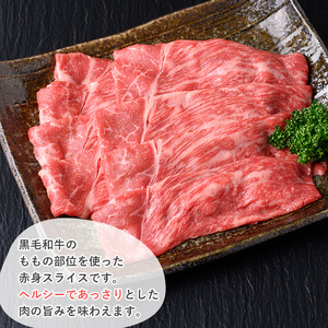 黒毛和牛 赤身スライス(600g) 黒毛和牛 赤身 スライス 【1129】A531