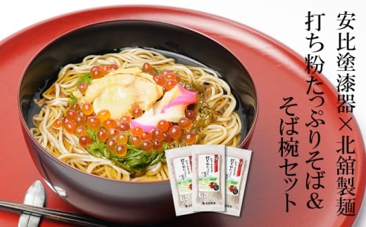 【 安比塗漆器 × 北舘製麺 コラボ返礼品 】 安比塗 漆器 そば椀 （ 溜 ）と 北舘製麺 打ち粉たっぷりそば セット ／ お椀 そば椀 おわん 蕎麦椀 椀 漆器 漆塗り 器 国産 食器 和食器 ソバ 蕎麦 お蕎麦 おそば そば 麺 食品 プレゼント おすすめ お土産 岩手県 八幡平市