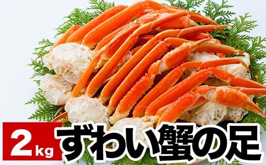 B-38006【年内配送可】 ずわい蟹の足6～9肩前後(計2kg)