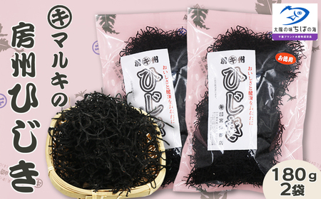 【千葉ブランド水産物】国産天然100％マルキの『房州ひじき』中ひじき 徳用サイズ 180g×１袋 《配送指定OK》《2週間以内に発送》《のし対応》天然 中ひじき マルキのひじき 国産ひじき 乾燥ひじき 房州製法 ひじき 海藻 国産海藻 千葉県産 [宮崎商店][0023-0008]