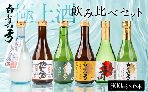 白真弓 極上酒 飲み比べ セット 300ml×6本 日本酒 蒲酒造場 厳選 純米吟醸 特別純米 吟醸 やんちゃ酒 6本 日本酒 お酒 アルコール 金賞受賞 飛騨