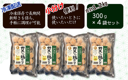 肉・野菜の素材の味を生かした「野菜たっぷり鶏だんご」合計1.2kg（300g入り×4袋）　冷凍 生だんご（加熱前） 鶏団子