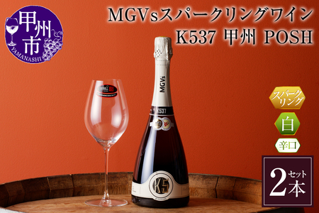 MGVsスパークリングワインK537甲州_POSH 2本セット （KBO）D2-601