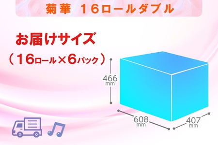 トイレットペーパー ダブル 96ロール (16個 × 6パック) 菊華 日用品 消耗品 備蓄 長持ち 大容量 エコ 防災 個包装 消耗品 生活雑貨 生活用品 生活必需品 柔らかい 紙 ペーパー 再生紙