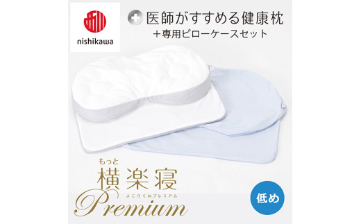 【 nishikawa/西川 】New 医師がすすめる健康枕 もっと横楽寝 プレミアム ピローケース 付き 低め ブルー 【P365W】