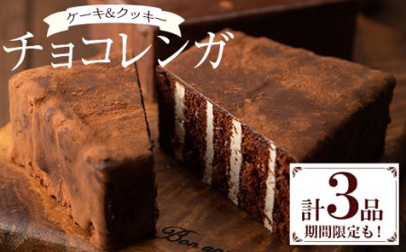 ＜期間限定＞新食感のチョコレートケーキ　チョコレンガ ・ チョコ クッキー  詰め合わせセット （3種のチョコレート菓子）【A‐1560H】