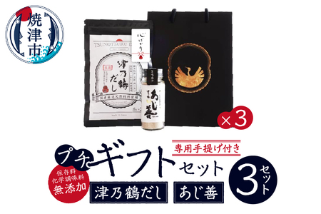 a22-039　【ふるなび限定】津乃鶴だし+あじ善プチギフト×3セット FN-Limited