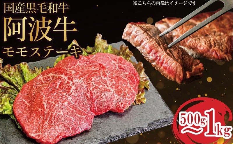 
            牛肉 赤身 ステーキ 選べる容量 500g 1kg 黒毛和牛 国産牛 阿波牛 和牛 牛肉 ぎゅうにく 肉 ビーフ ロース ステーキ肉 焼肉 BBQ アウトドア キャンプ ギフト ブランド和牛 もも A4 A5 等級 ステーキソース 高タンパク 糖質制限 おつまみ お酒 赤ワイン 日本酒 白米 贈答 お取り寄せ グルメ おかず 弁当 日用 冷凍 小分け 送料無料 お祝い 誕生日 記念日 徳島県
          