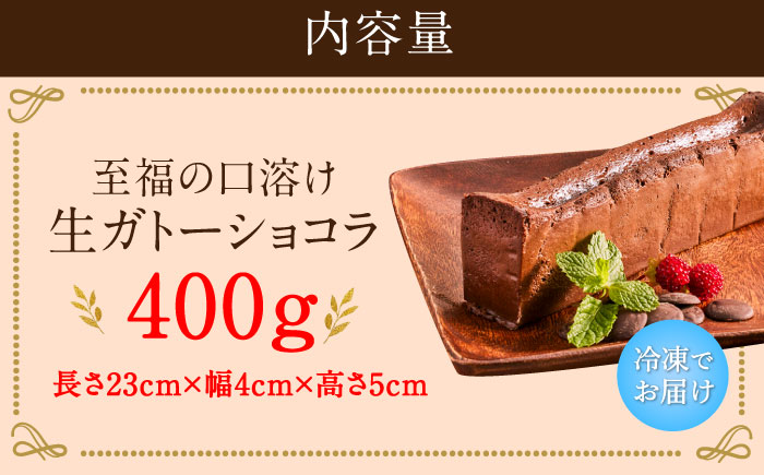 【自分へのご褒美に！】至福のくちどけ生ガトーショコラ / チョコケーキ ショコラ ケーキ スイーツ チョコレート お祝い / 佐賀県 / 株式会社ユニコ [41AAAF007]