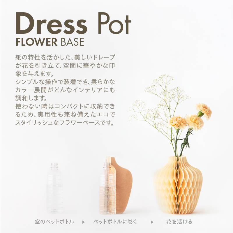 紙から生まれたフラワーベース Dress Pot Lサイズ