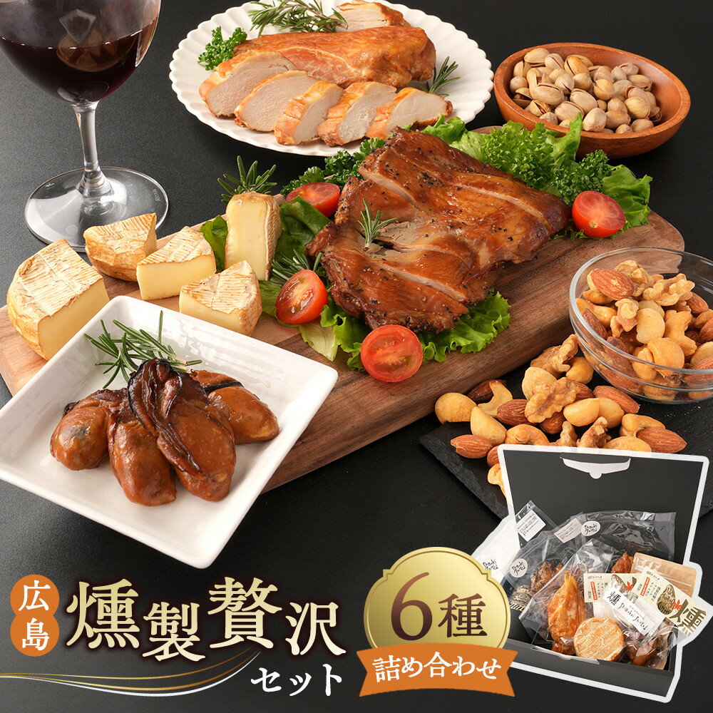 【ふるさと納税】広島燻製贅沢セット | 燻製 スモーク食品 おつまみ 晩酌 家飲み 燻製チーズ 燻製ナッツ 詰合せ 食べ比べ 贈答