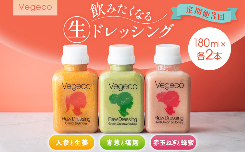 ドレッシング 【定期便3回】Vegeco飲みたくなる生ドレッシング(人参と生姜・赤玉ねぎと蜂蜜・青葱と塩麹 180ml×各2本) 3ヶ月 福岡市内製造