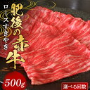 【ふるさと納税】＜選べる回数＞肥後の赤牛 ロースすきやき500g 定期便 3ヵ月 6ヵ月 FKP9-568var