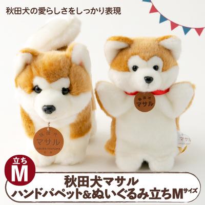 ふるさと納税 大館市 秋田犬マサル　ハンドパペット&amp;ぬいぐるみ　立ちMサイズセット