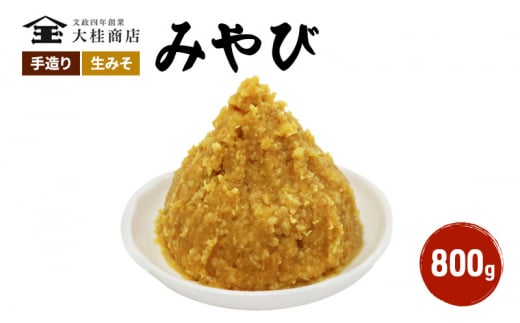 （M） 味噌 無添加 信州味噌 800g みそ 米味噌 本当に良い物を少し 田舎みその最高峰 押し寄せるうま味をどうぞ味わってください 大吟醸みそ 米みそ 信州みそ ミソ 調味料 田舎味噌 長野県 長野 上田市 上田 株式会社大桂商店 [№5312-0035]