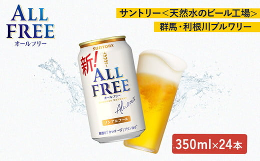 
            サントリー　オールフリー（350ml×24本）（萩原酒店）
          