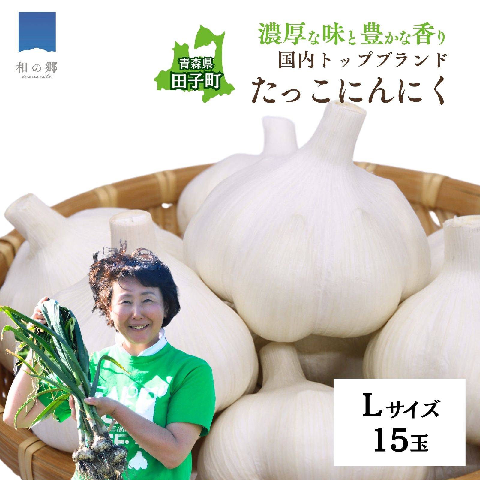 【ふるさと納税】日本一ブランドたっこにんにくLサイズ15玉（青森県田子町産にんにく）薬味　出荷開始時期：9月15日〜3月31日　順次出荷予定