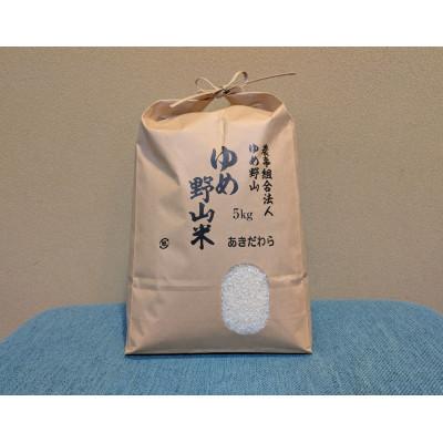 ふるさと納税 五條市 大和五條の「ゆめ野山米」 あきだわら 精米 5kg×1袋
