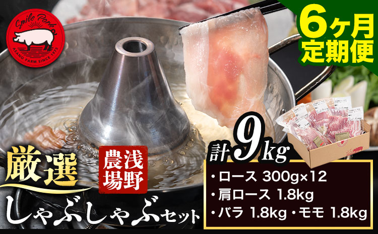 [6-313]　浅野農場厳選しゃぶしゃぶセット 肉 スマイル ポーク 豚肉セット 合計 9kg (1.5kg×6回) 6ヶ月定期便 豚肉 豚肉しゃぶしゃぶ 豚しゃぶ 国産豚肉 厳選豚肉 肩ロース バラ モモ しゃぶしゃぶ 食べ比べ ギフト