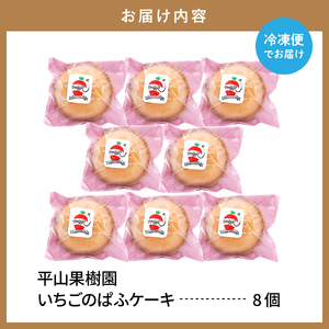 平山果樹園 いちごのぱふケーキ（8個入り） 山形県 東根市　hi100-001 ふわふわ スポンジ ケーキ 洋菓子 菓子 スイーツ お菓子 おやつ デザート ご褒美 父の日 母の日 バレンタインデー 