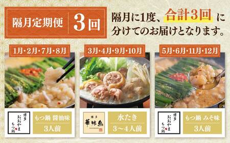W08-90 本場博多の味水炊き・もつ鍋食べ比べ定期便【隔月定期便（年3回発送）】