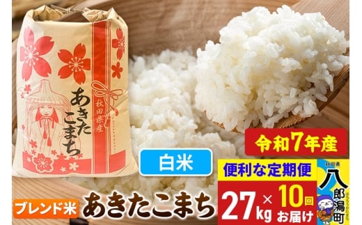 《定期便10ヶ月》 あきたこまち ブレンド米 27kg【白米】令和7年産 秋田県産 こまちライン