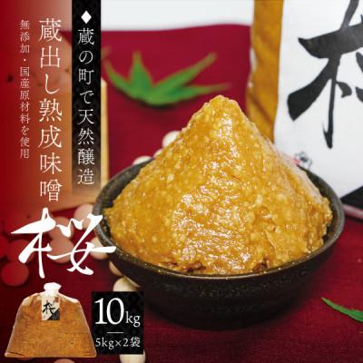 ふるさと納税 宮城県 【蔵の町で天然醸造】蔵出し熟成味噌『桜』10kg(5kg×2袋・無添加・国産原材料)桜中味噌店　　