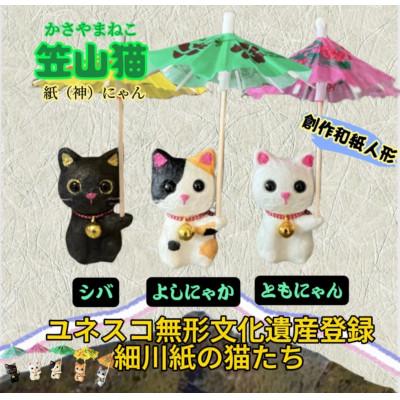ふるさと納税 東秩父村 笠山猫3匹セット(シバ・よしにゃか・ともにゃん) |  | 01