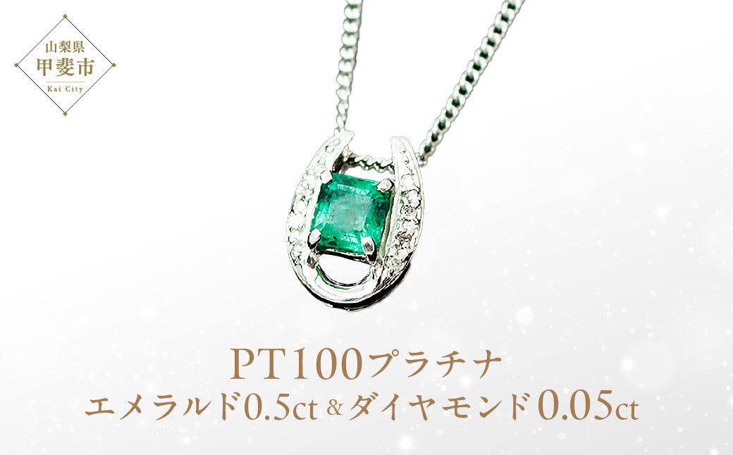 
            エメラルド ペンダント 0.5ct 0.5カラット PT100 プラチナ100 馬蹄 Ag900（24118） [山梨 ペンダント ネックレス エメラルド プラチナ ジュエリー ダイヤモンド ] 山梨県 甲斐市 BR-49
          