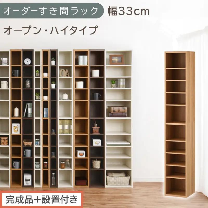 【完成品＋設置付き】オーダーすき間ラック〔幅33cm・オープン・ハイタイプ〕（オーク）すき間ラック 日本製 国産 隙間収納 ラック 本棚 スリム 薄型 縦長 オーダー 棚 隙間収納棚 漫画 収納 AKONBEE03010-33-OAK