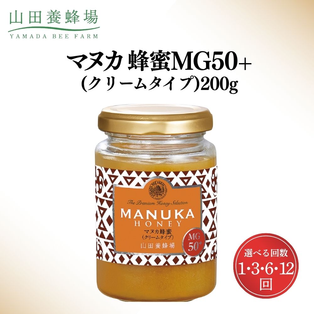 【ふるさと納税】＜選べる回数＞マヌカ蜂蜜MG50＋(クリームタイプ)200g（22158）【006-a083/006-a108/006-a109/006-a110】蜂蜜 はちみつ ハチミツ ハニー ヨーグルト パン トースト ギフト 濃厚 贈答 贈り物 定期便 岡山県 送料無料