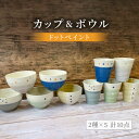 【ふるさと納税】【美濃焼】ドットペイント カップ＆ボウル 計10点セット【陶器ショップKAEDE】食器 茶碗 コップ [MER004]