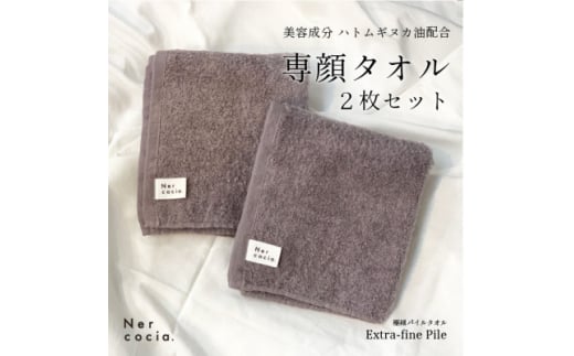 
Nercocia.×おぼろタオル 保湿成分「ハトムギぬか油」配合 専顔タオル 2枚セット【1383561】
