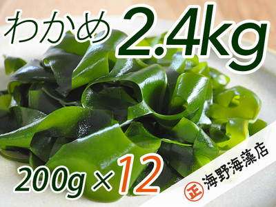 しゃきしゃき 湯通し塩蔵わかめ 2.4kg （200g×12パック） 国産 三陸産 海野海藻店 わかめ_AD002