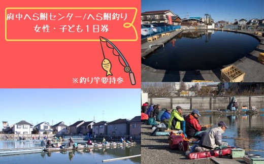 府中へら鮒センター/へら鮒釣り　女性・子ども１日券※釣り竿要持参