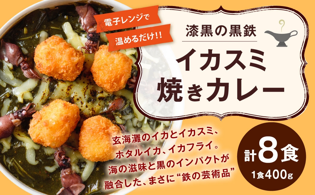 
                  漆黒の黒鉄イカスミ焼きカレー 400g × 8食入り 計3.2kg 焼きカレー カレー カレーライス レトルトカレー レトルト レトルト食品 簡単調理 簡単 お手軽 イカスミ イカ ホタルイカ チーズ 冷凍
                