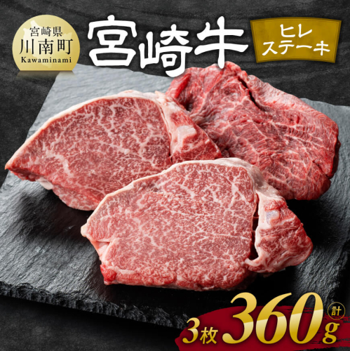 ※発送月が選べる※宮崎牛 ヒレ ステーキ 3枚 計360g 【 肉 牛肉 ヒレ ステーキ 黒毛和牛 国産 九州産 】