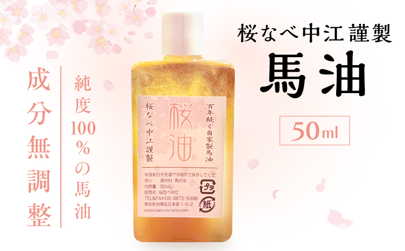 馬油 50ml [成分無調整] 桜なべ中江謹製