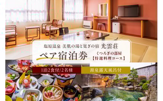 【美肌の湯と寛ぎの宿　光雲荘】塩原温泉  光雲荘 特選料理コース ペア宿泊券（一泊二食付き） ns015-002